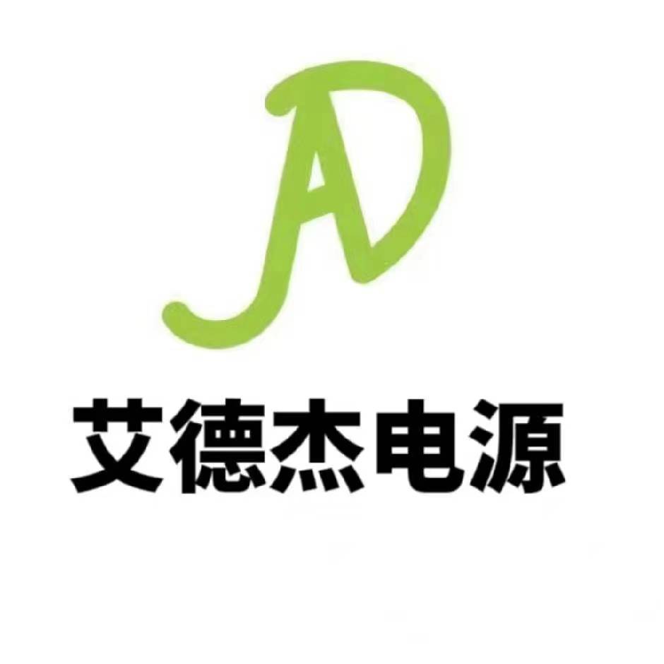 武漢艾德杰電源技術(shù)有限公司LOGO