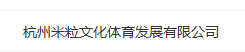 杭州米粒文化體育發(fā)展有限公司LOGO
