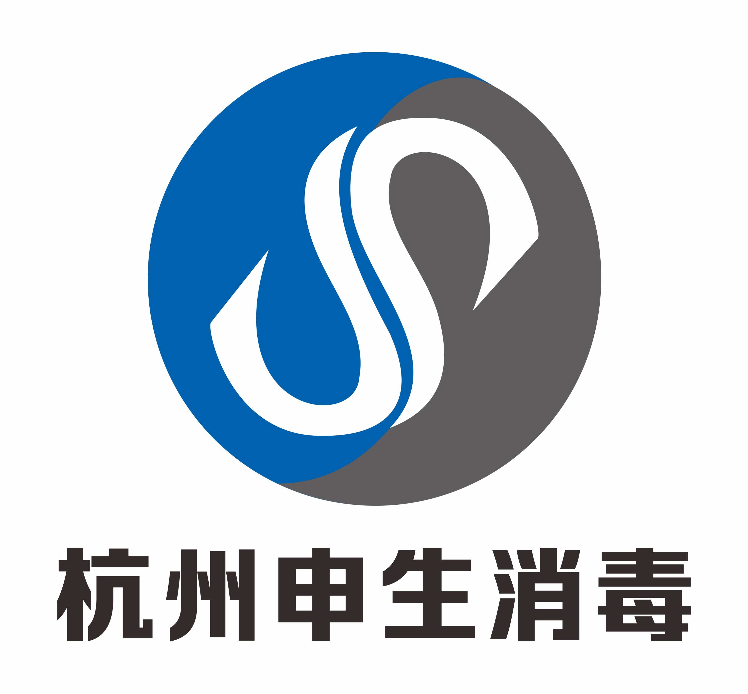 杭州申生消毒設(shè)備有限公司LOGO