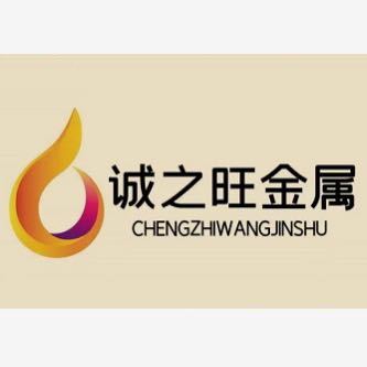 無錫誠之旺金屬有限公司LOGO