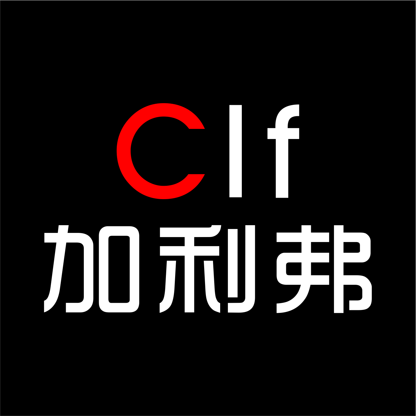 深圳市加利弗設計有限公司LOGO