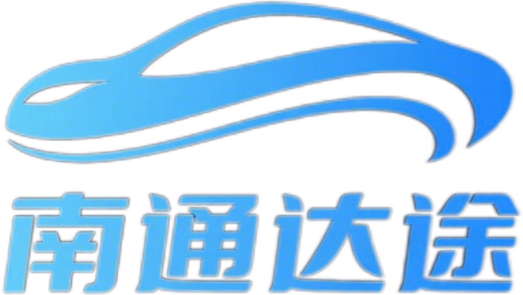 南通达途汽车销售服务有限公司