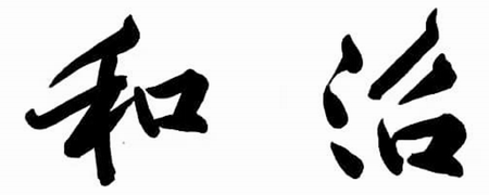 和治環(huán)境科技（上海）有限公司LOGO