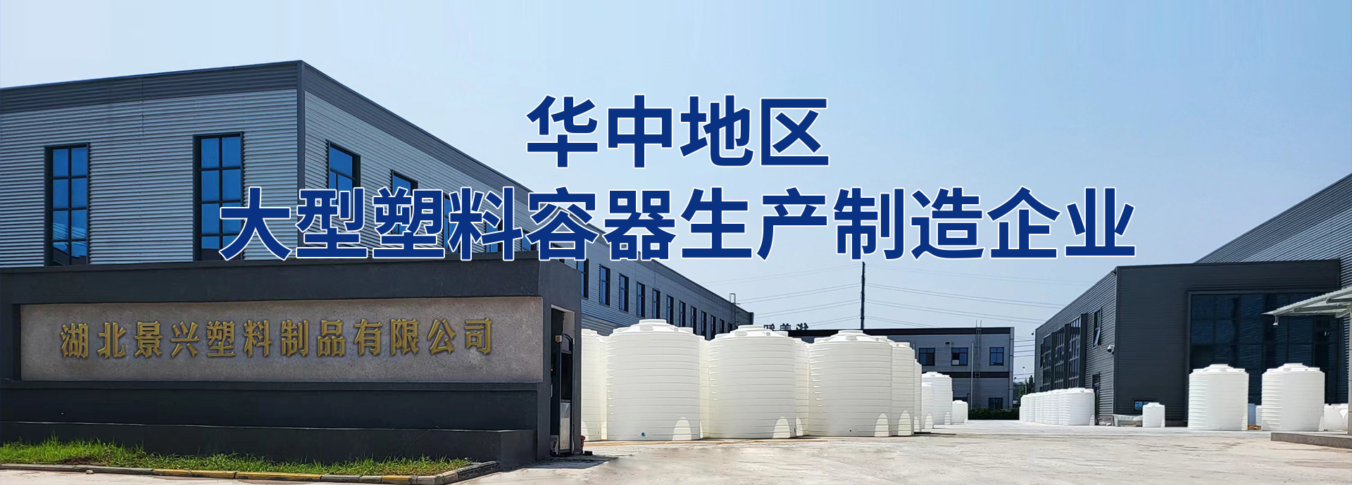 湖北景興塑料制品有限公司公司介紹