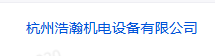 杭州浩瀚機(jī)電設(shè)備有限公司LOGO