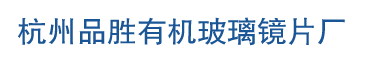 杭州品勝有機玻璃鏡片廠;