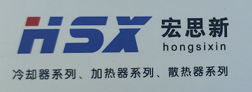 無錫宏思新?lián)Q熱設(shè)備有限公司LOGO