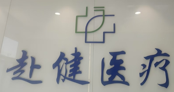 赴健假肢矯形醫(yī)療科技（寧波）有限公司LOGO