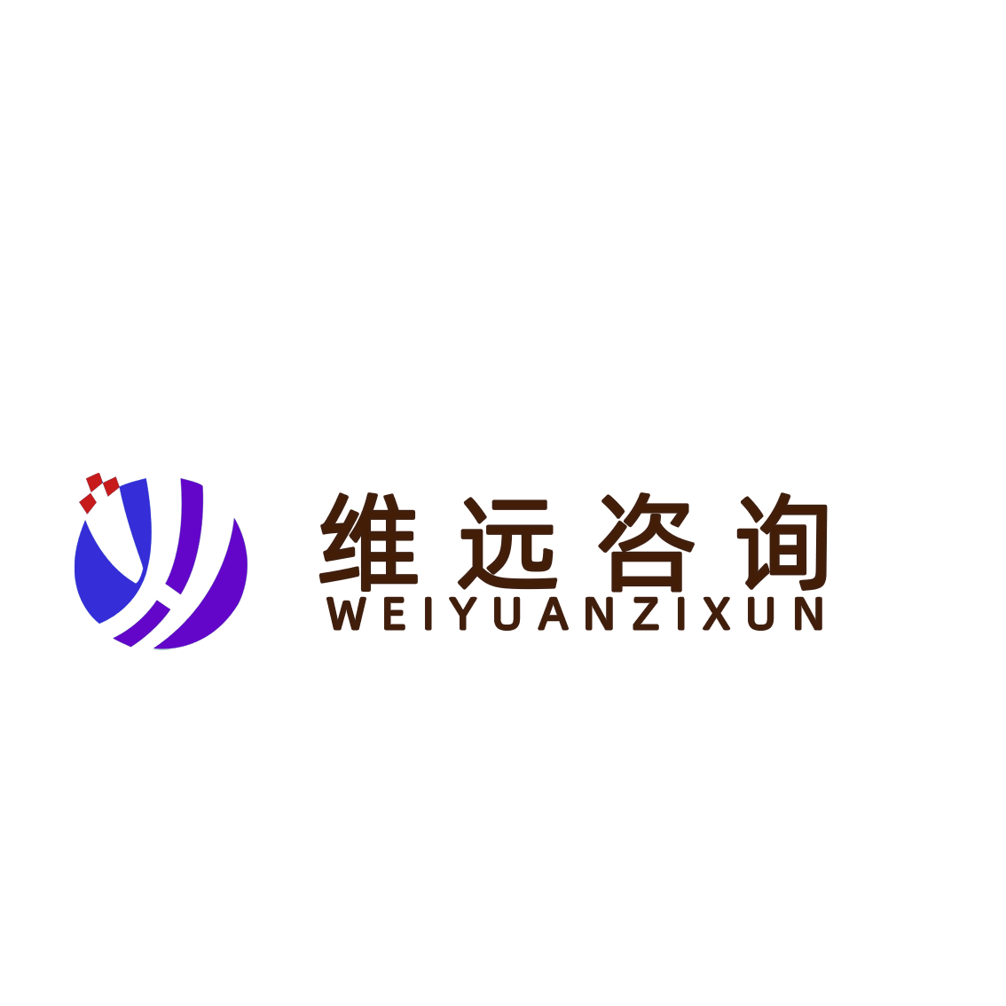 重慶維遠企業管理咨詢有限公司LOGO