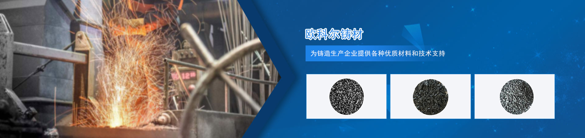 無錫歐科爾鑄造材料有限公司公司介紹