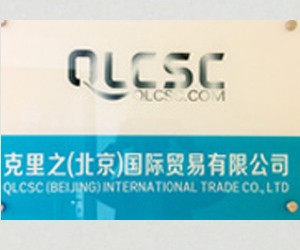 克里之（北京）国际贸易有限公司