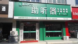 杭州惠耳听力技术设备有限公司宿迁第二分公司