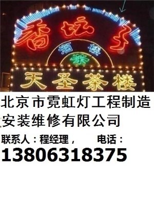 北京市霓虹灯工程制造安装维修有限公司