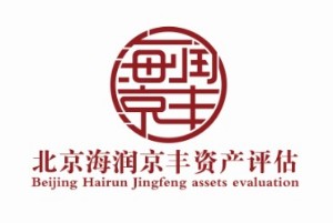北京海润京丰资产评估事务所（业务部）