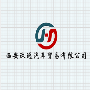 西安玖远汽车贸易有限公司