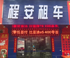深圳市程安汽车租赁有限公司