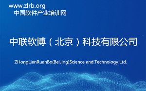 中联软博（北京）科技有限公司