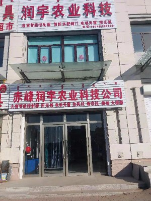 赤峰市润宇农业科技有限责任公司