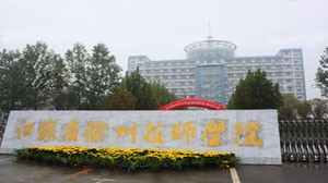 江苏联合职业技术学院徐州技师分院公司