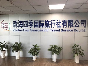 珠海四季旅行社有限公司