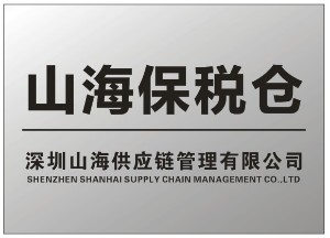 深圳山海供应链管理有限公司