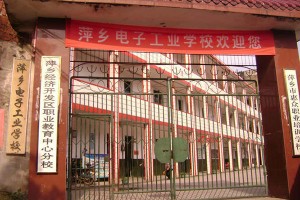 萍乡电子工业技术学校公司