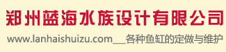 郑州海鲜池蓝海设计有限公司;