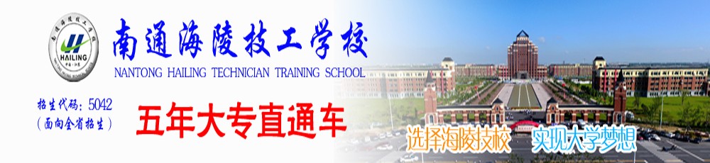 南通海陵技工学校公司介绍