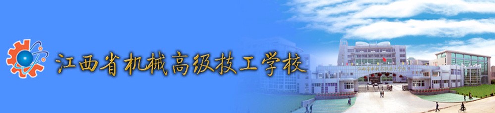 江西省机械高级技工学校图文介绍