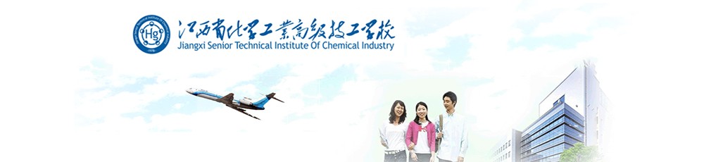江西省化学工业高级技工学校公司介绍
