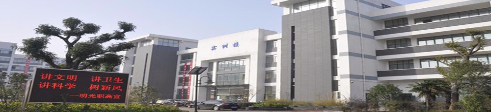 滁州市机械工业学校公司介绍