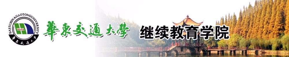 江西高铁学校华东交大继续教育学院轨道专业公司介绍
