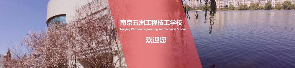 南京五洲工程技工学校图文介绍