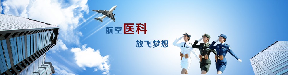 陕西航空医科技术学校公司介绍