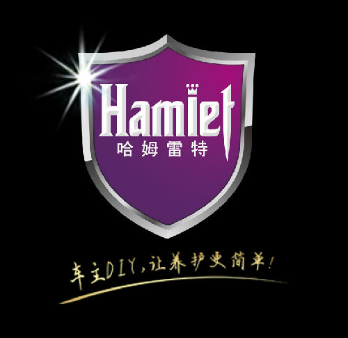 广州哈姆雷特汽车用品有限公司;