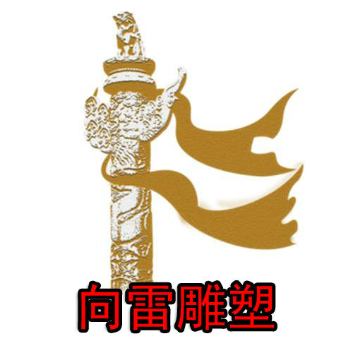 曲阳县向雷雕塑有限公司;