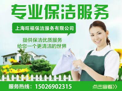 上海旺福保洁服务有限公司;