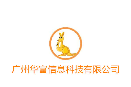 广州华富信息科技有限公司LOGO;