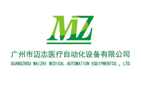 广州市迈志医疗自动化设备有限公司;