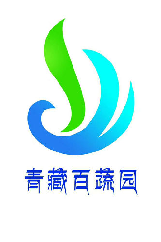 青海百蔬园农业技术有限公司;