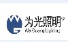 广东省江门市为光照明科技有限公司LOGO;