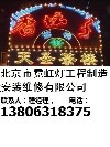 北京市霓虹灯工程制造安装维修有限公司;