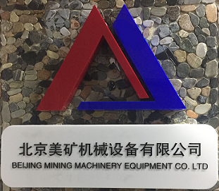 北京美矿机械设备有限公司;