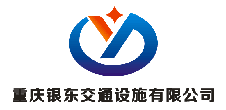 重庆银东交通设施有限公司;