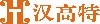 汉高特（深圳）电热有限公司;