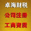 成都卓海财税咨询信息LOGO;