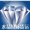 淄博水晶国际货运代理有限公司;