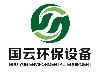 廣東國云環保設備有限公司;