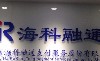 北京海科融通支付服务股份有限公司（支付通）山东分公司LOGO;