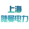 上海睫曼电力设备有限公司LOGO;